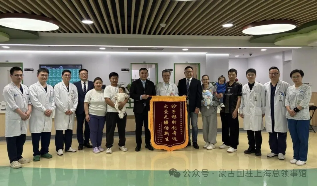 蒙古国驻上海总领事道尔吉德日木·宝勒德向上海仁济医院儿童肝移植团队致谢